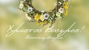 Совет епископов Объединенной Церкви христиан веры евангельской в Республике Беларусь поздравил верующих с Праздником Воскресения Иисуса Христа