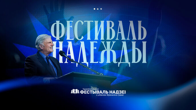 Фестиваль надежды в «Чижовка‑Арена»: какое событие ждёт Беларусь?