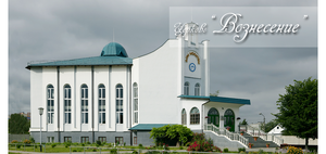 Пинск, церковь христиан веры евангельской "Вознесение"