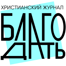 Христианский журнал «Благодать»