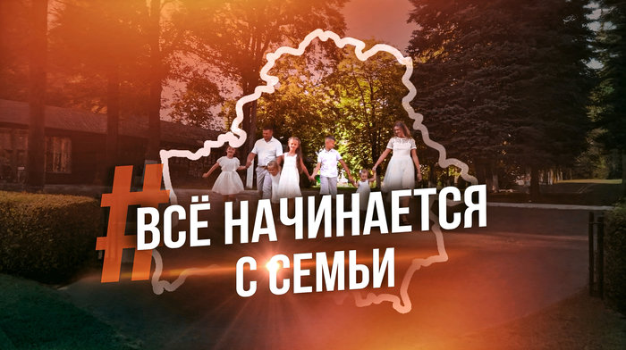 Всё начинается с семьи