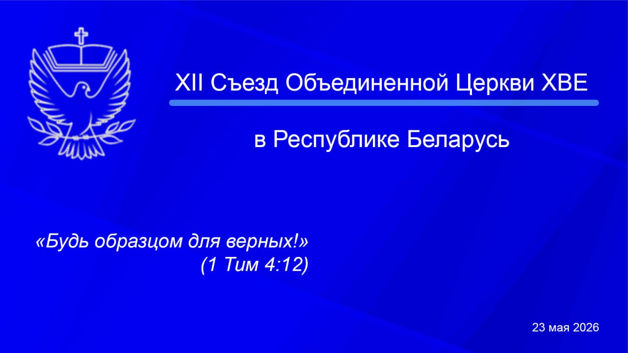 ХII съезд Объединенной Церкви ХВЕ в Республике Беларусь