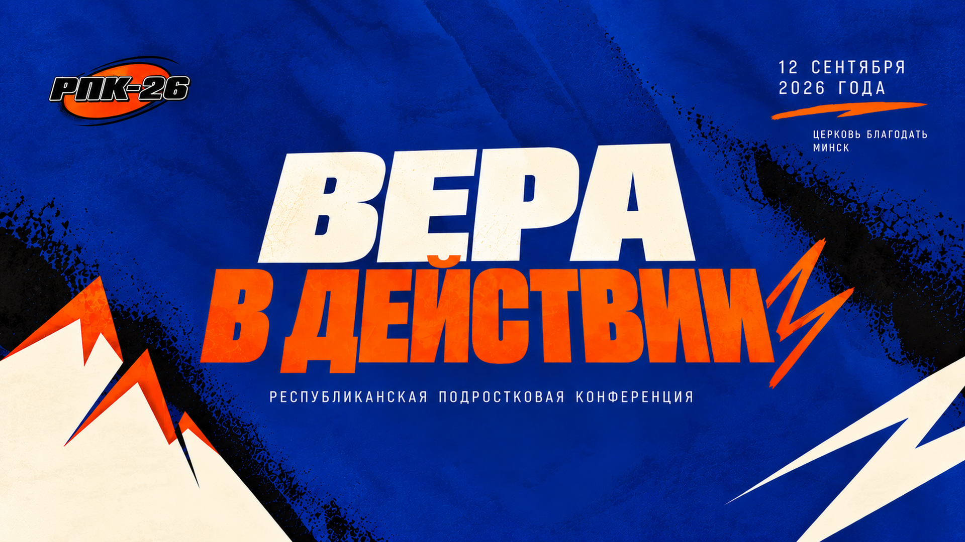 «Вера в действии». В Минской «Благодати» прошла подростковая конференция