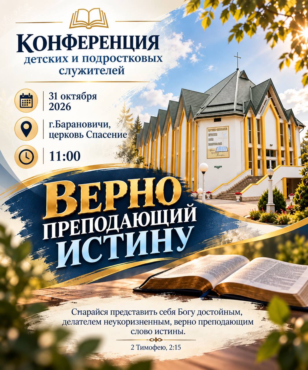 Конференция детских и подростковых служителей ОЦХВЕ 2026