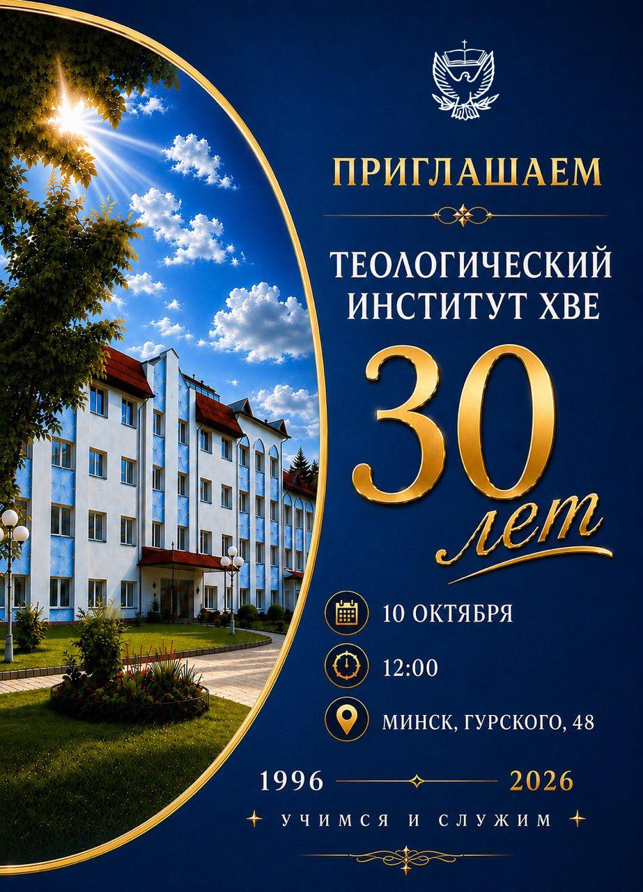 30-летие Теологического института Объединенной Церкви христиан веры евангельской в Республике Беларусь