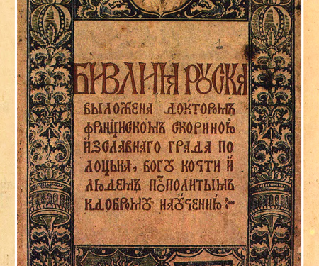 500-летию белоруской Библии посвящается…  