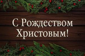 Совет епископов Объединенной Церкви христиан веры евангельской в Республике Беларусь поздравил верующих с Праздником Рождества Иисуса Христа