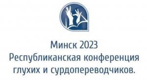 В Минске прошла конференция для глухих и сурдопереводчиков