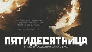 Совет епископов Объединенной Церкви христиан веры евангельской в Республике Беларусь поздравил верующих с Праздником Пятидесятницы