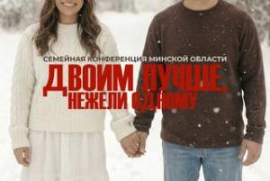 В «Благодати» Минска прошла семейная конференция Минской области «Двоим лучше, нежели одному»